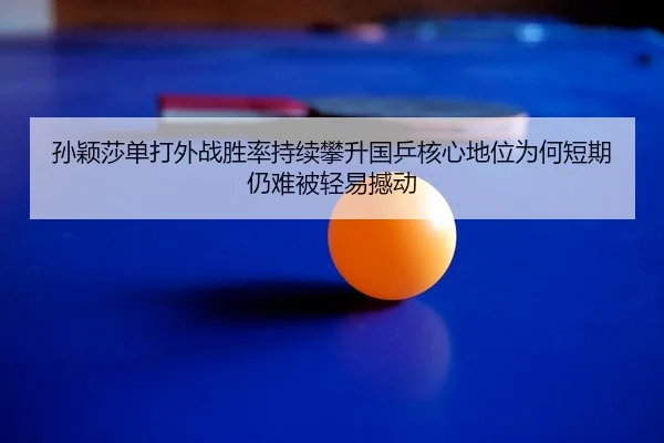 sun-ying-sha-dan-da-wai-zhan-sheng-lv-chi-xu-pan-sheng-guo-ping-he-xin-di-wei-wei-he-duan-qi-reng-nan-bei-qing-yi-han-2-772.jpg