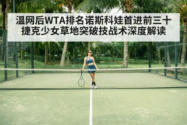 温网后WTA排名诺斯科娃首进前三十 捷克少女草地突破技战术深度解读