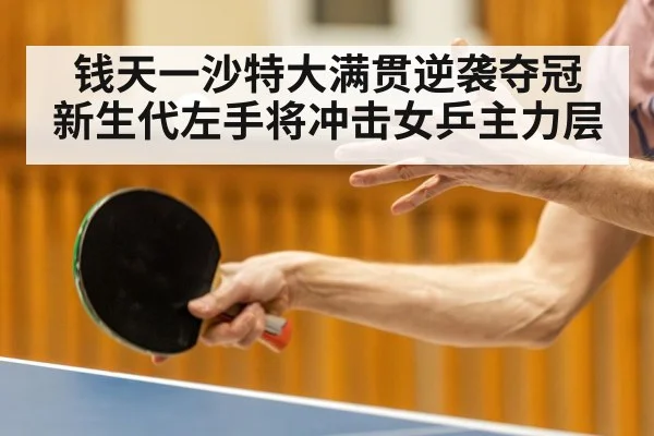 table tennis left handed player