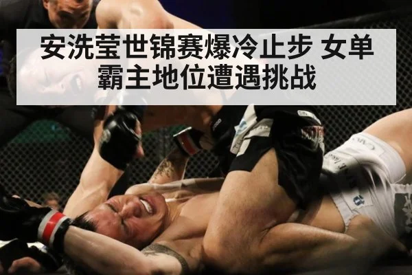 安洗莹世锦赛爆冷止步 女单霸主地位遭遇挑战