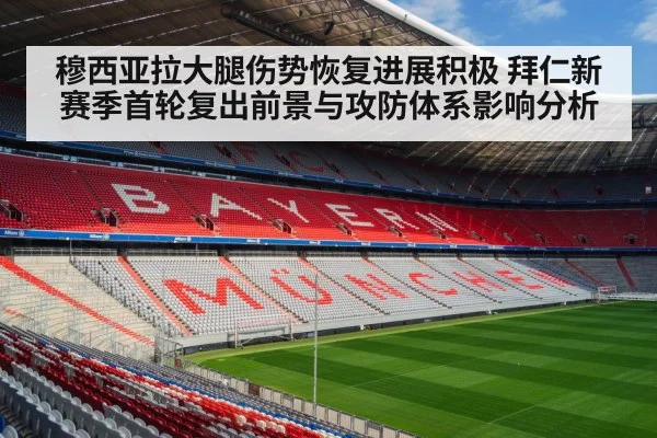 穆西亚拉大腿伤势恢复进展积极 拜仁新赛季首轮复出前景与攻防体系影响分析