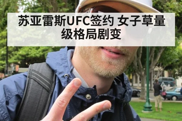 苏亚雷斯UFC签约 女子草量级格局剧变