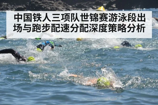 中国铁人三项队世锦赛游泳段出场与跑步配速分配深度策略分析