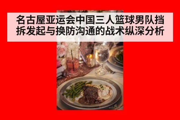 名古屋亚运会中国三人篮球男队挡拆发起与换防沟通的战术纵深分析