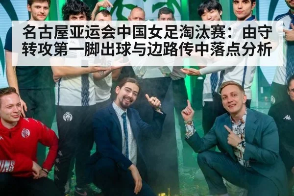 名古屋亚运会中国女足淘汰赛：由守转攻第一脚出球与边路传中落点分析