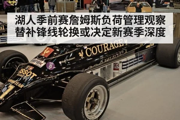 湖人季前赛詹姆斯负荷管理观察 替补锋线轮换或决定新赛季深度