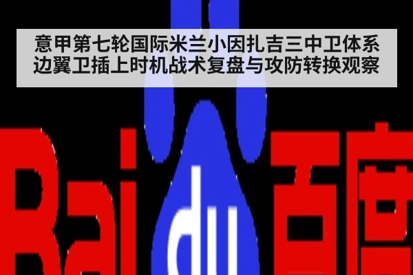 意甲第七轮国际米兰小因扎吉三中卫体系边翼卫插上时机战术复盘与攻防转换观察